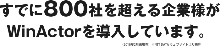 すでに800社を超える企業様がWinActorを導入しています