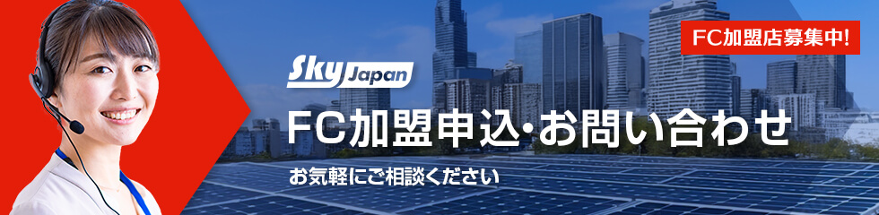 FC加盟申込・お問い合わせ