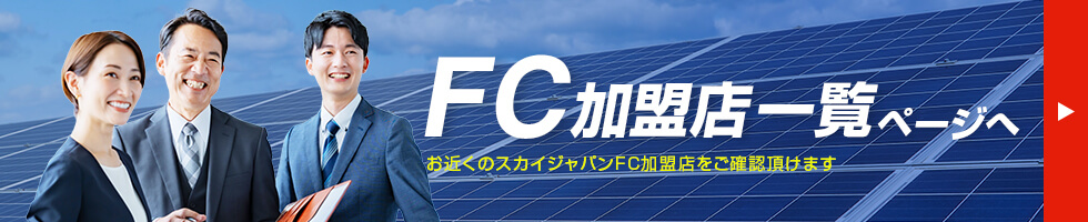 FC加盟店一覧ページへ