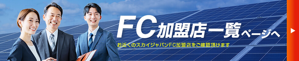 FC加盟店一覧ページへ