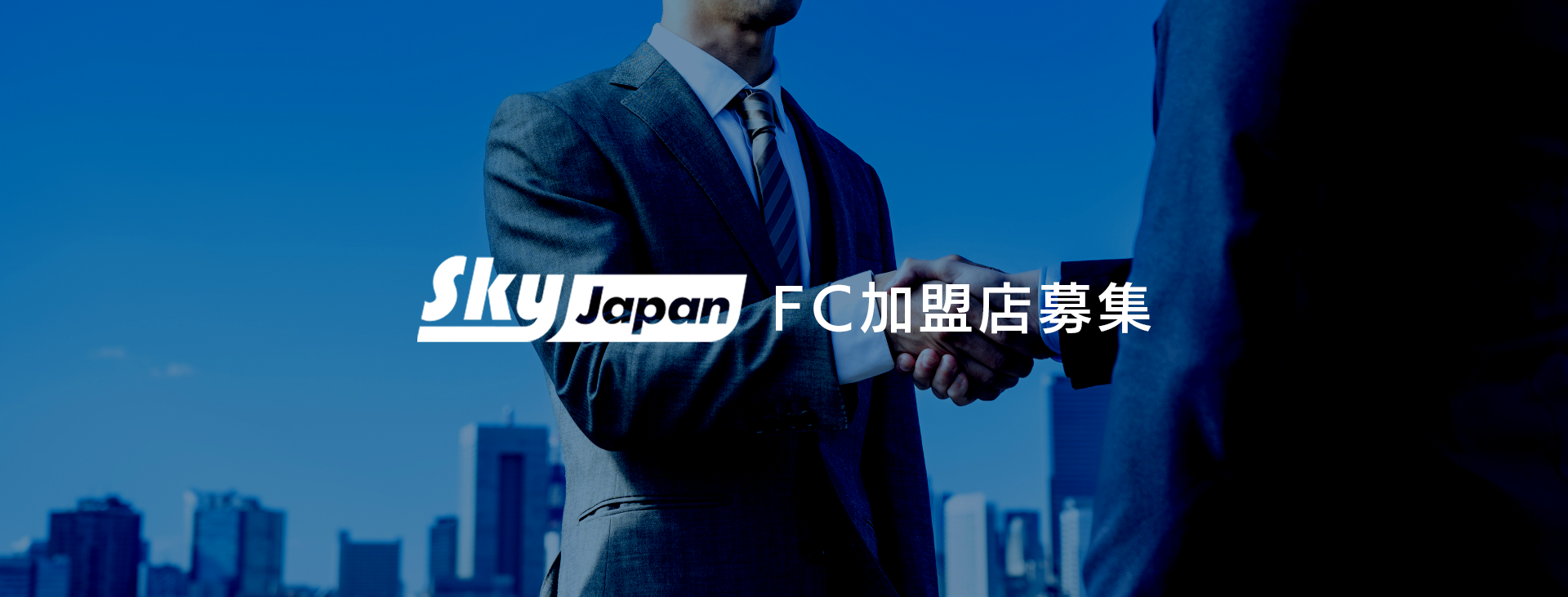 スカイジャパンFC加盟店の募集