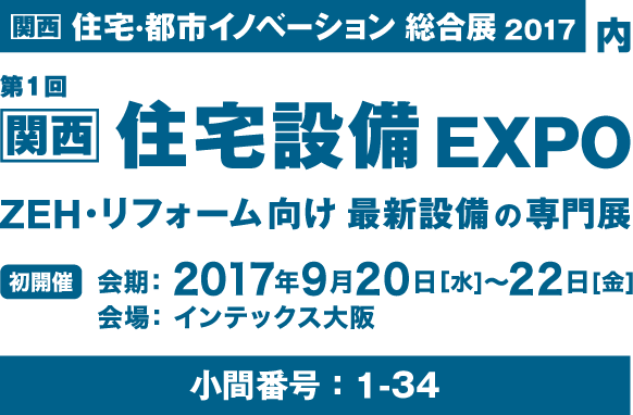 第1回　関西住宅設備EXPO