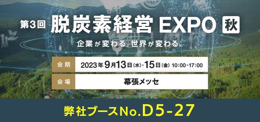 第3回 脱炭素経営 EXPO 秋展