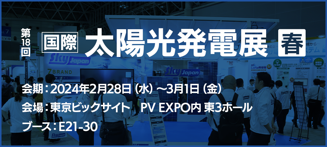 『第18回 国際太陽光発電展 PV EXPO 春』