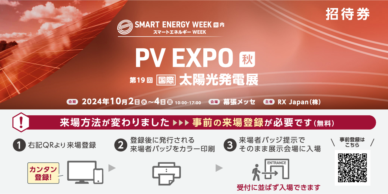 PVEXPO 2024 秋展（幕張メッセ）