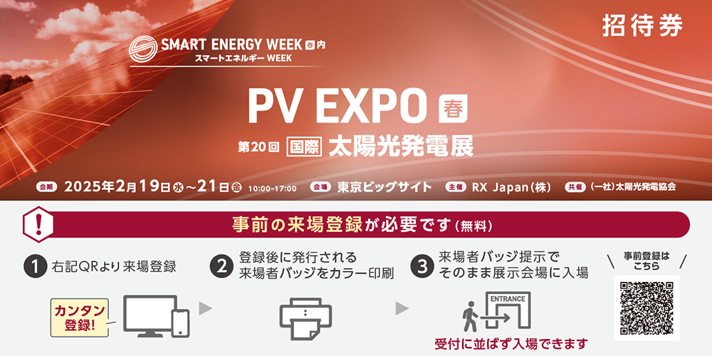 PV EXPO 2025 春